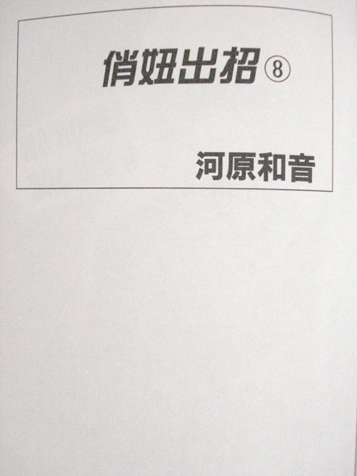 俏妞出招第8卷图