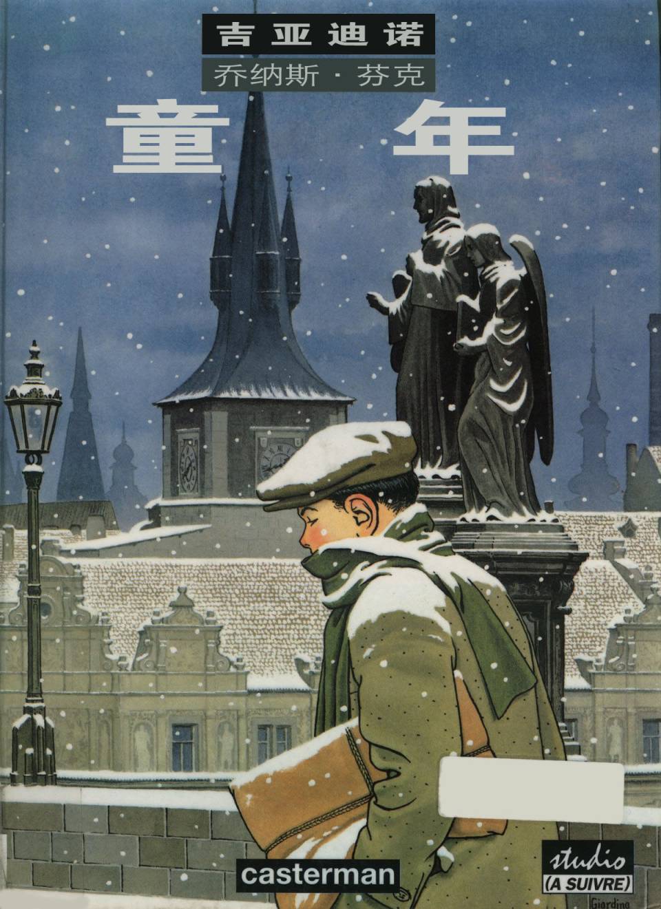 乔纳斯·芬克的童年第1卷图