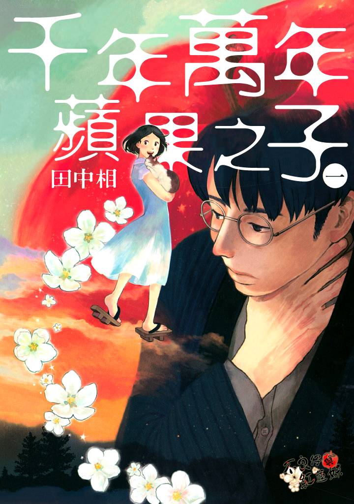 千年万年苹果之子第1话图