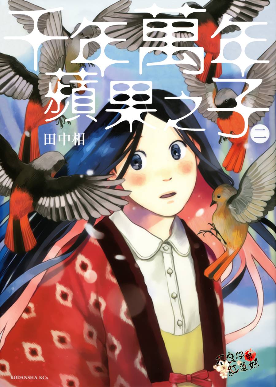 千年万年苹果之子第4话图