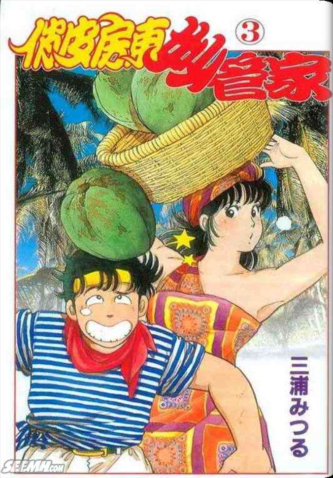 俏皮房东妙管家第3卷图