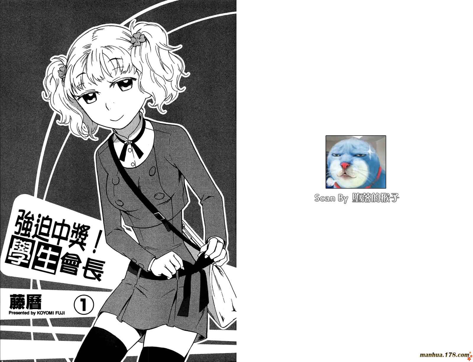 强迫中奖！学生会长 第1卷 第1页