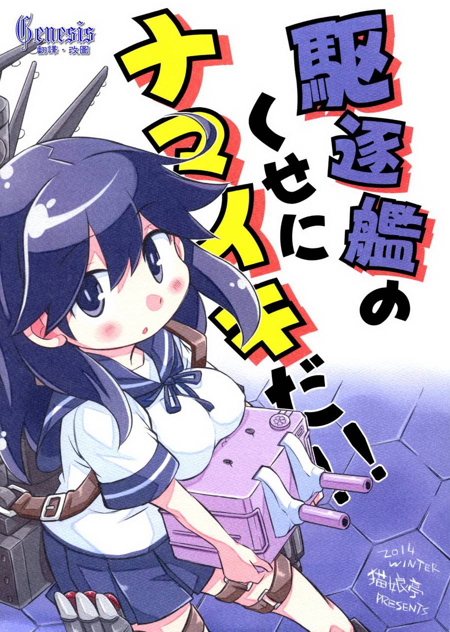 区区的驱逐舰，太跩了喔！！全1话图