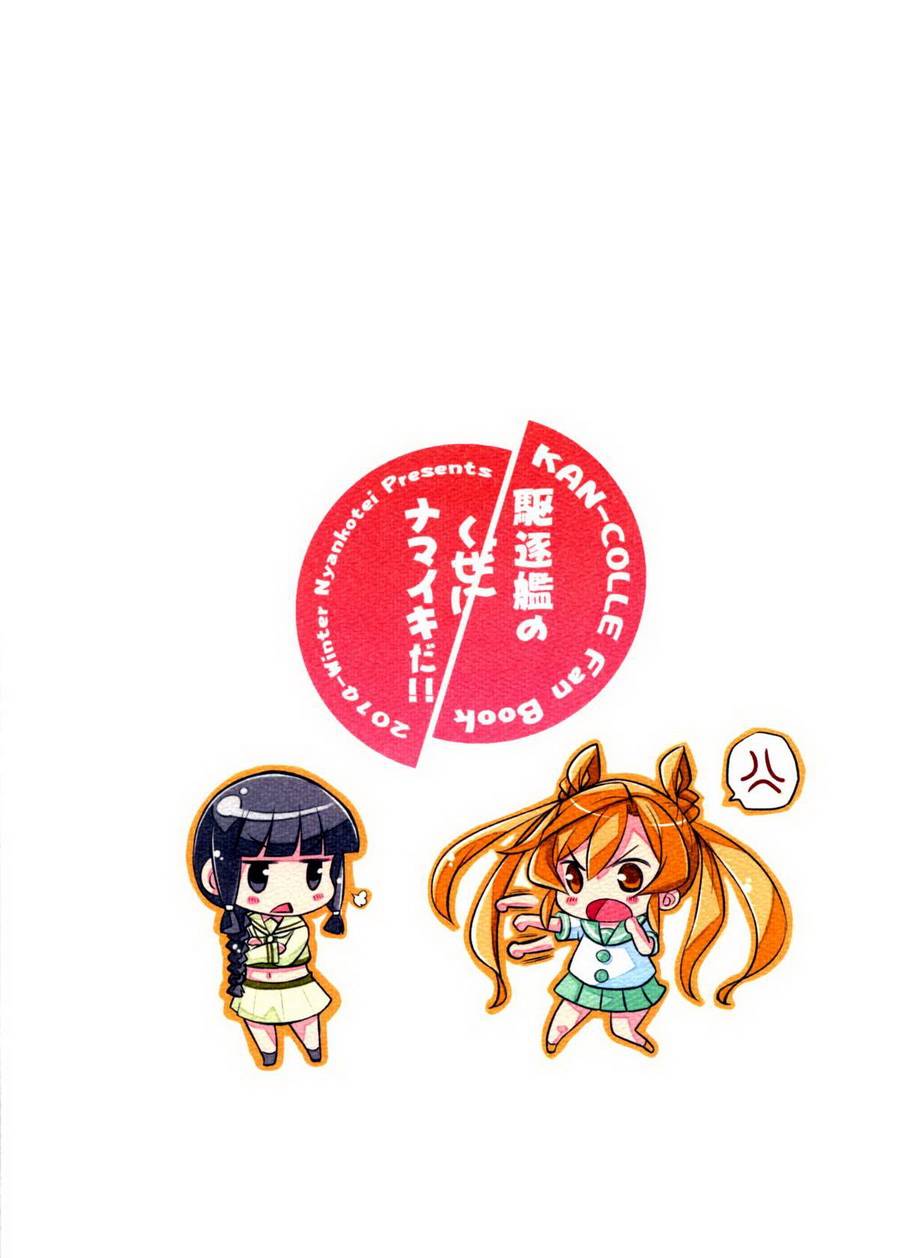 区区的驱逐舰，太跩了喔！！全1话图