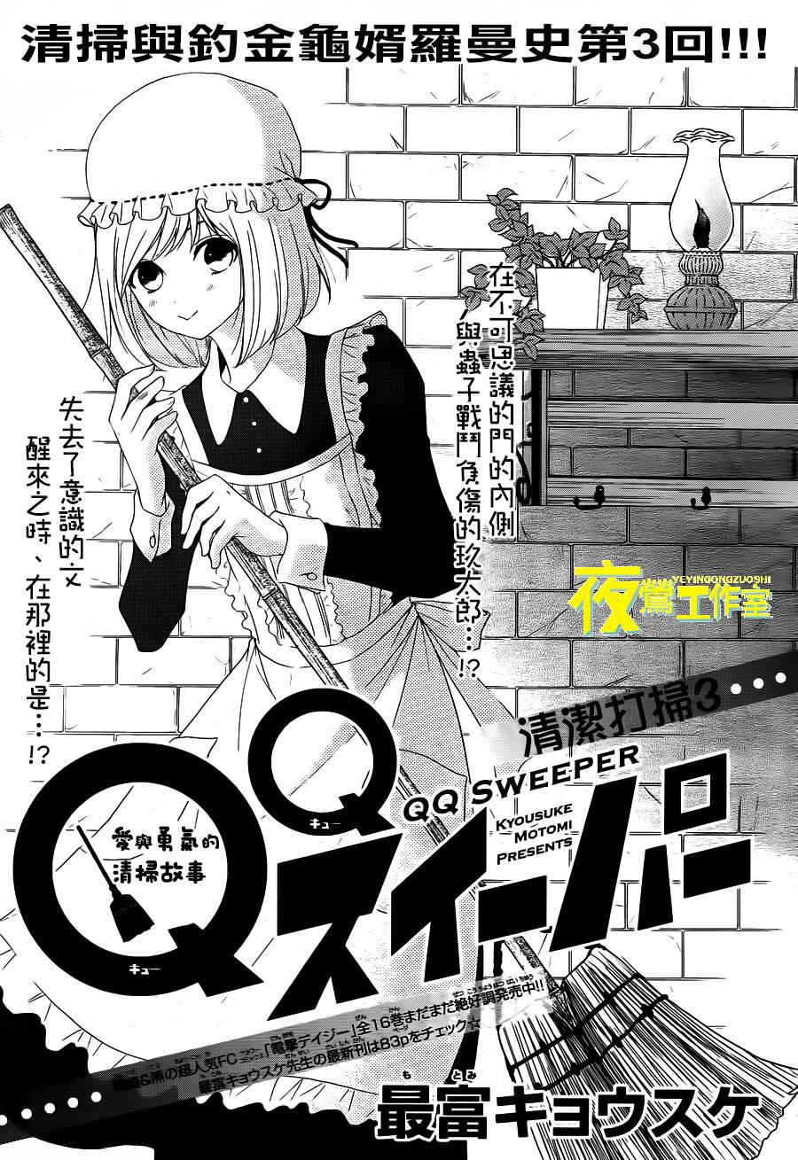 QQ扫除者第3话图
