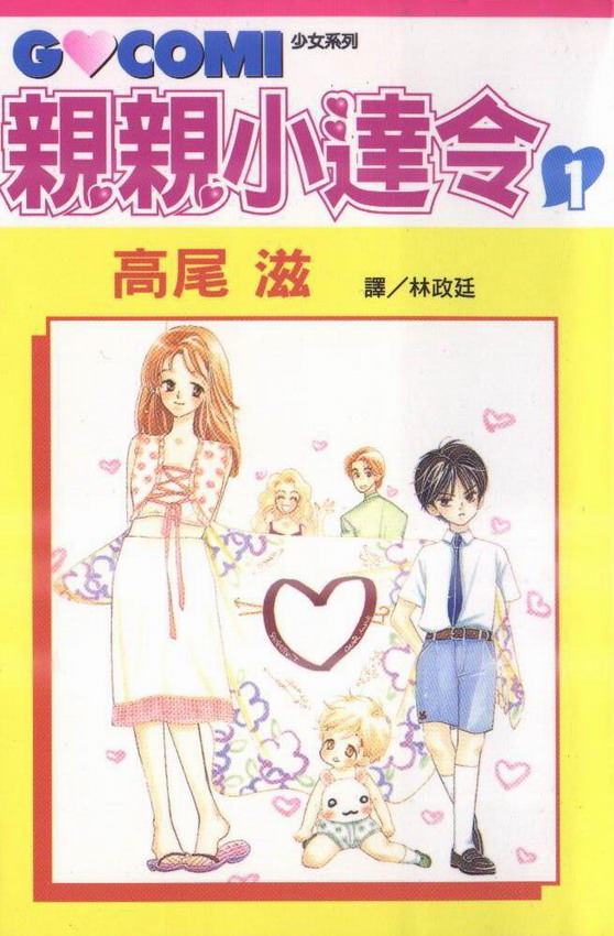 亲亲小达令第1卷图