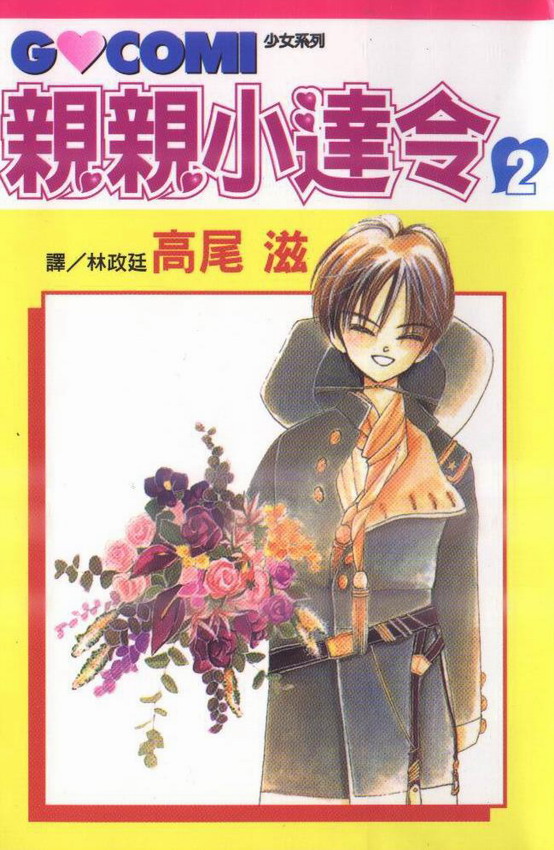 亲亲小达令第2卷图