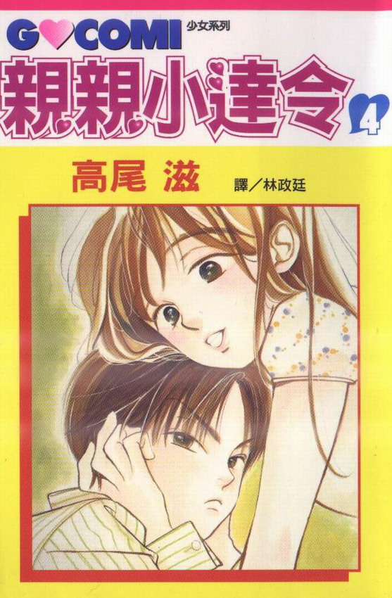 亲亲小达令第4卷图