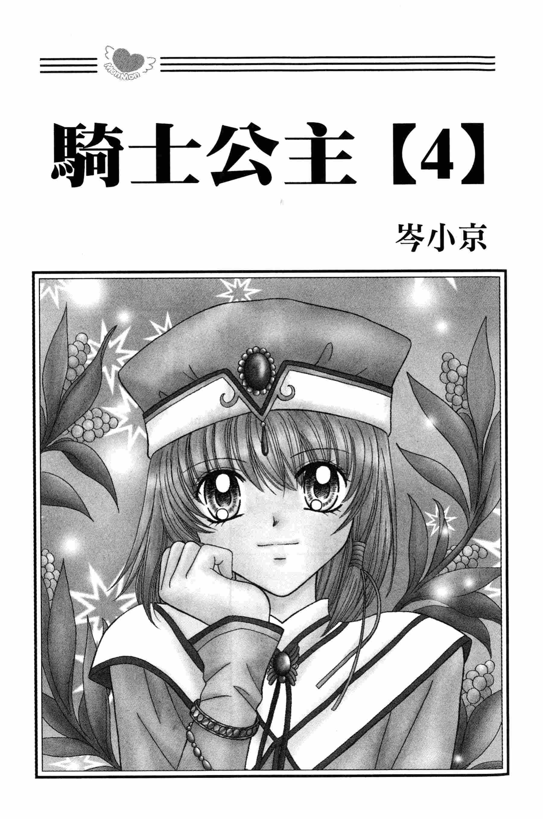 骑士公主第4卷图