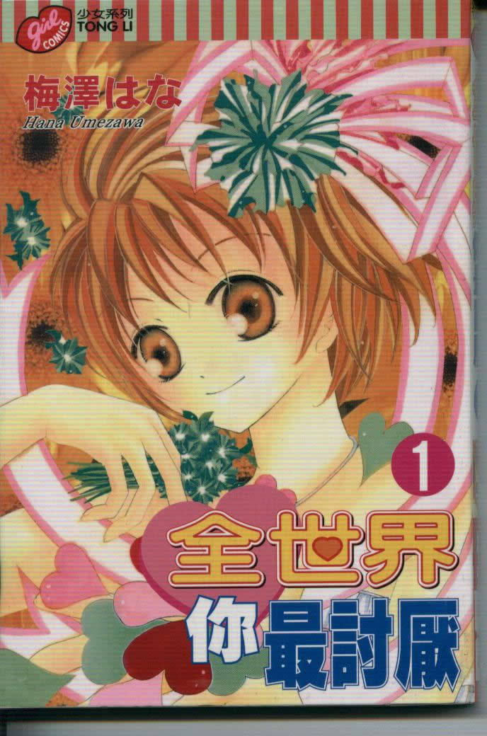 全世界你最讨厌第1卷图
