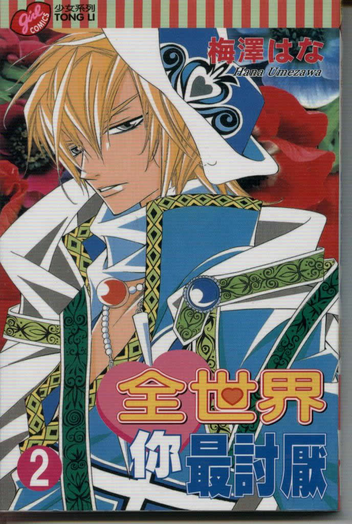 全世界你最讨厌第2卷图