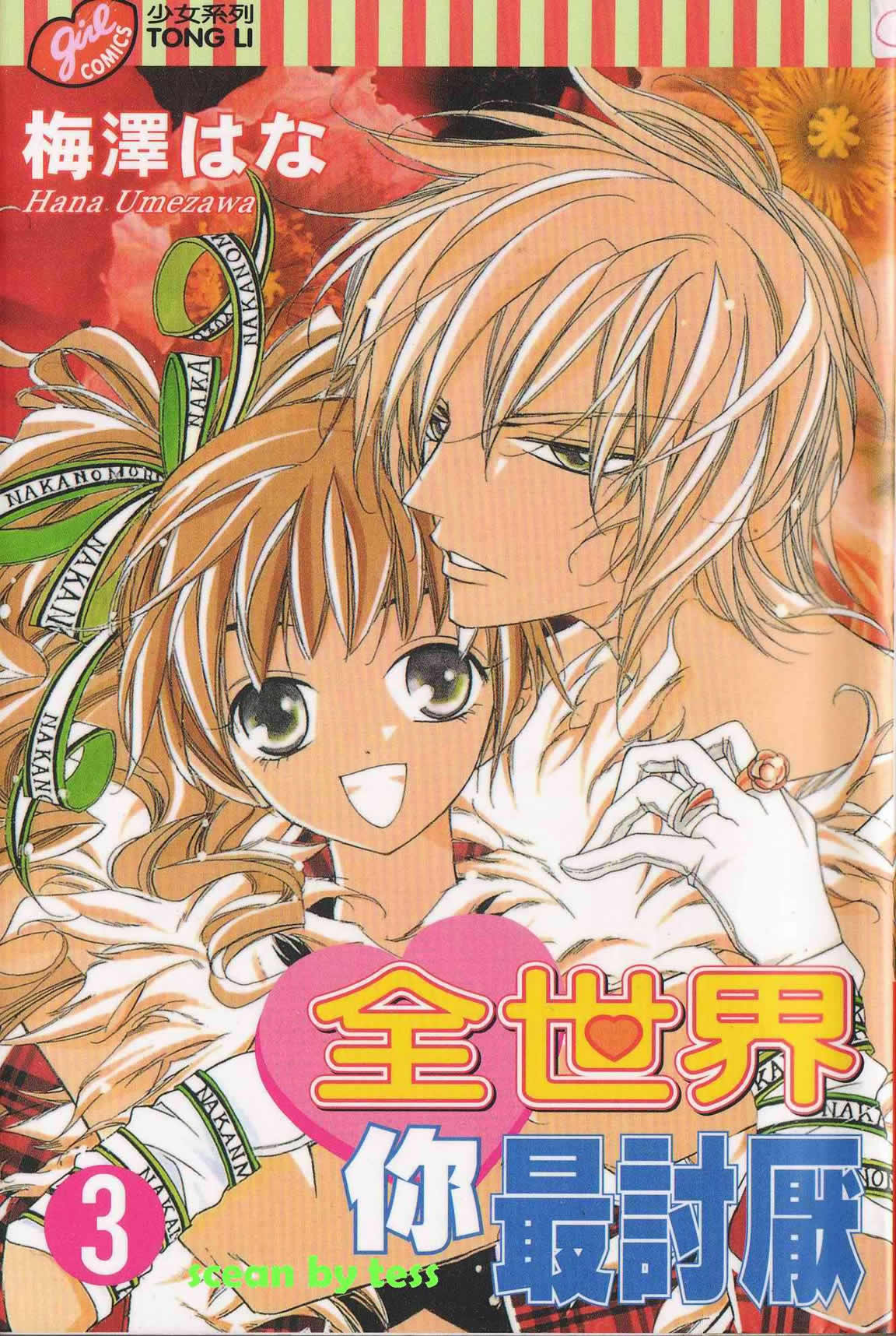 全世界你最讨厌第3卷图