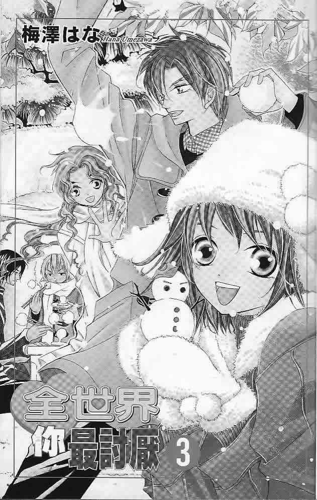 全世界你最讨厌第3卷图