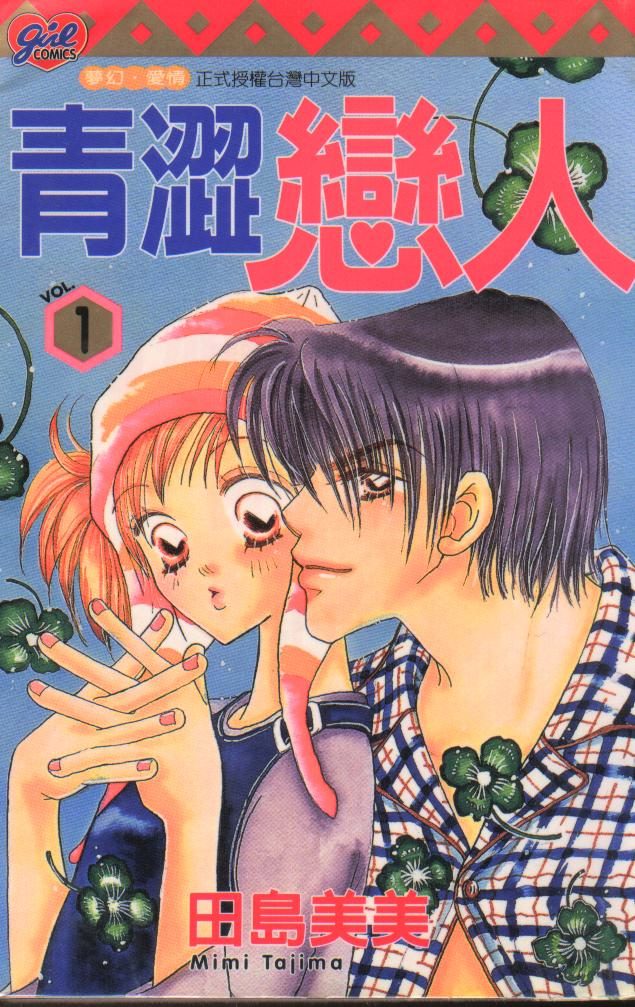 青涩恋人第1卷图