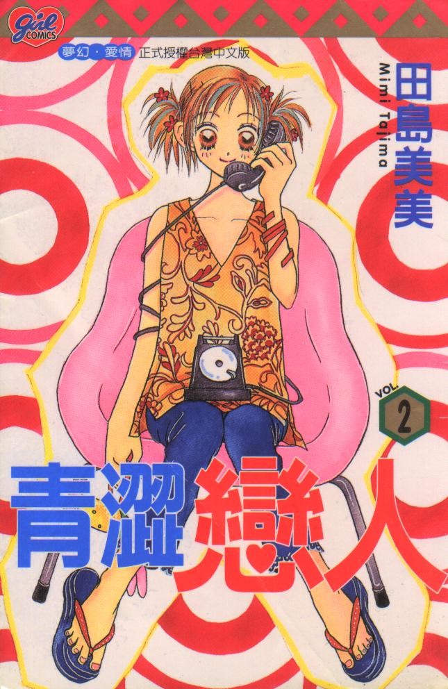 青涩恋人第2卷图