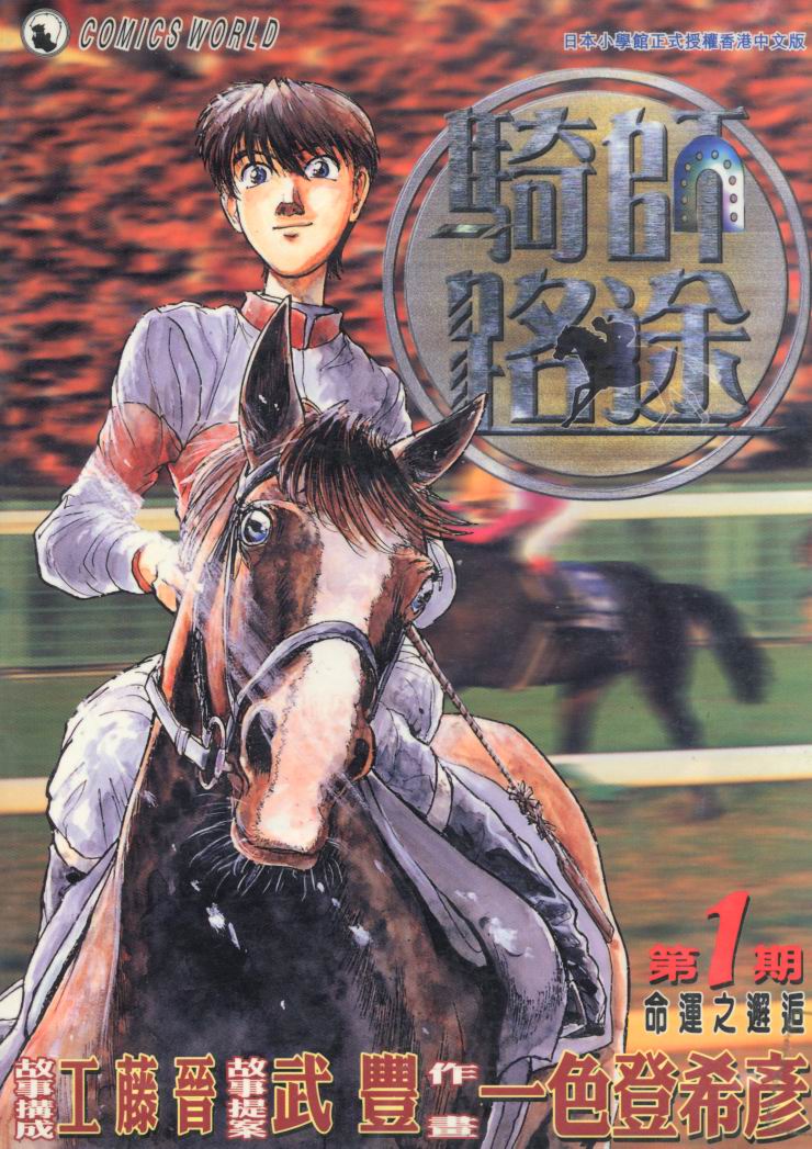 骑师路途 第1卷 第0页