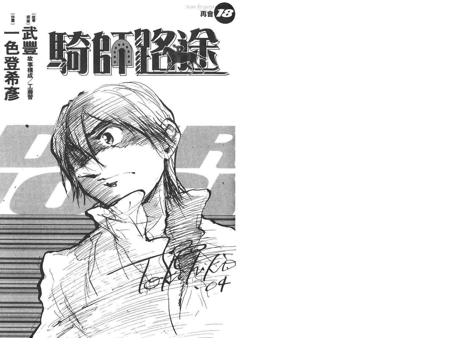 骑师路途 第18卷 第1页