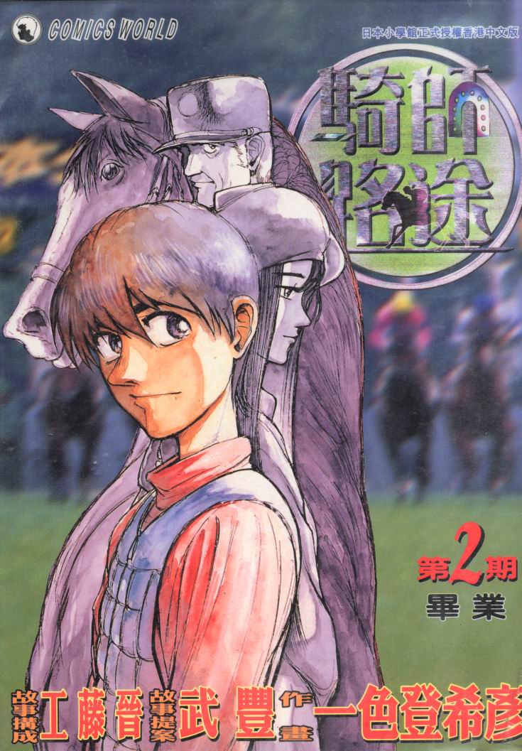 骑师路途 第2卷 第0页