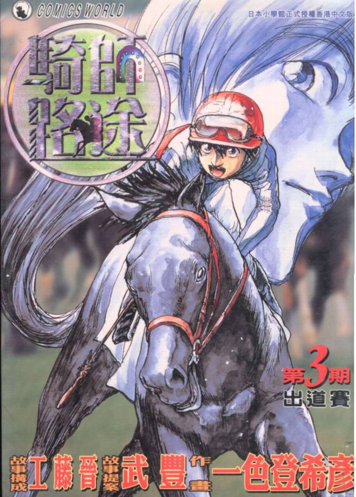 骑师路途 第3卷 第0页