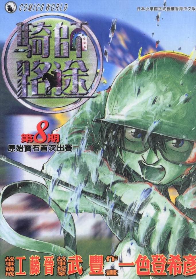 骑师路途 第8卷 第0页