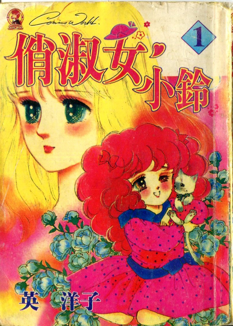 俏淑女小玲第1卷图