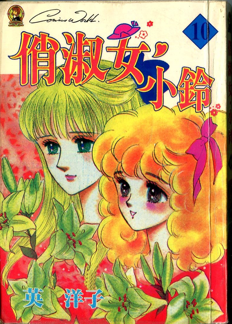 俏淑女小玲第10卷图