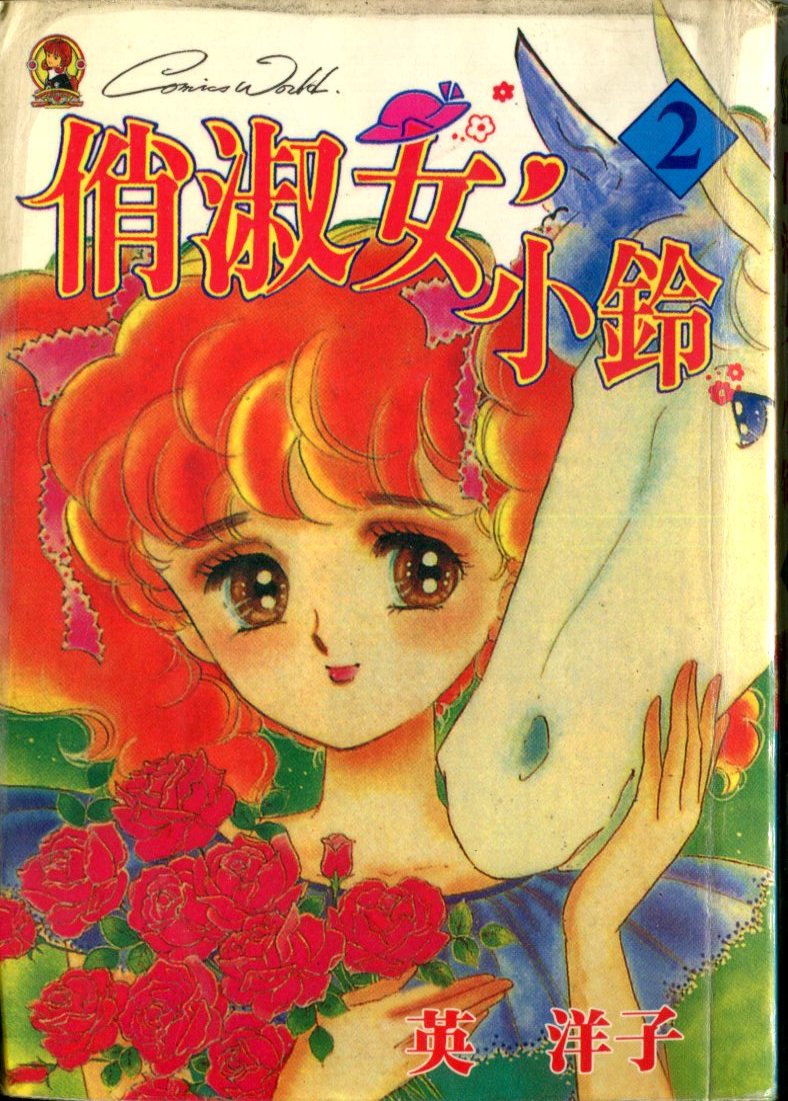 俏淑女小玲第2卷图