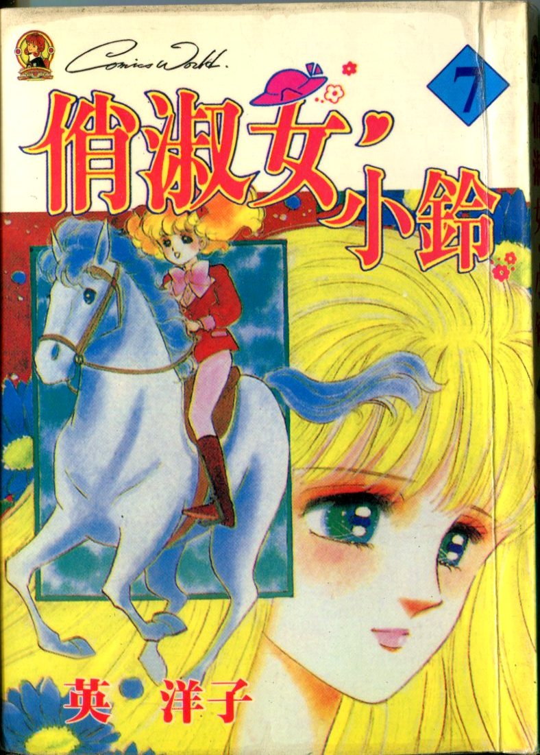 俏淑女小玲第7卷图