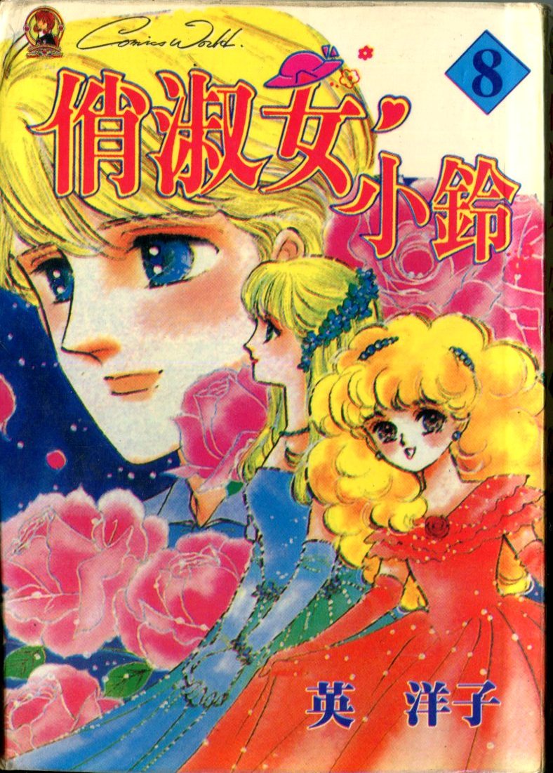 俏淑女小玲第8卷图