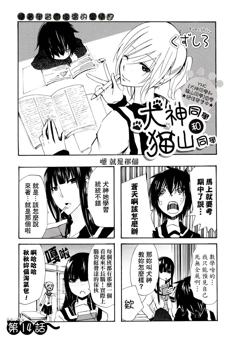 犬神同学和猫山同学第14话图