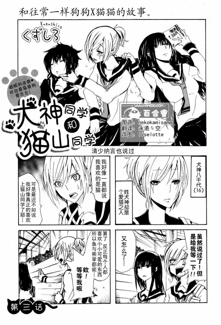 犬神同学和猫山同学第3话图