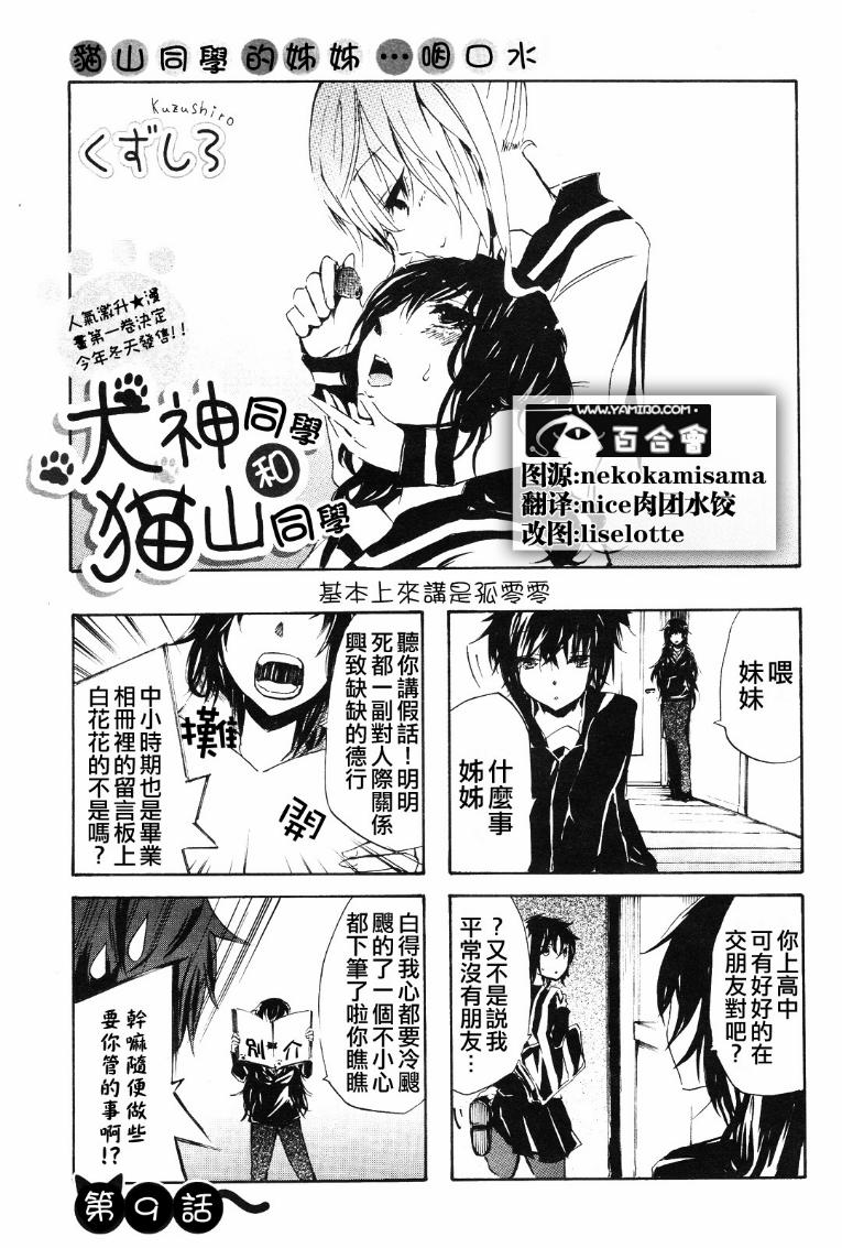 犬神同学和猫山同学第9话图
