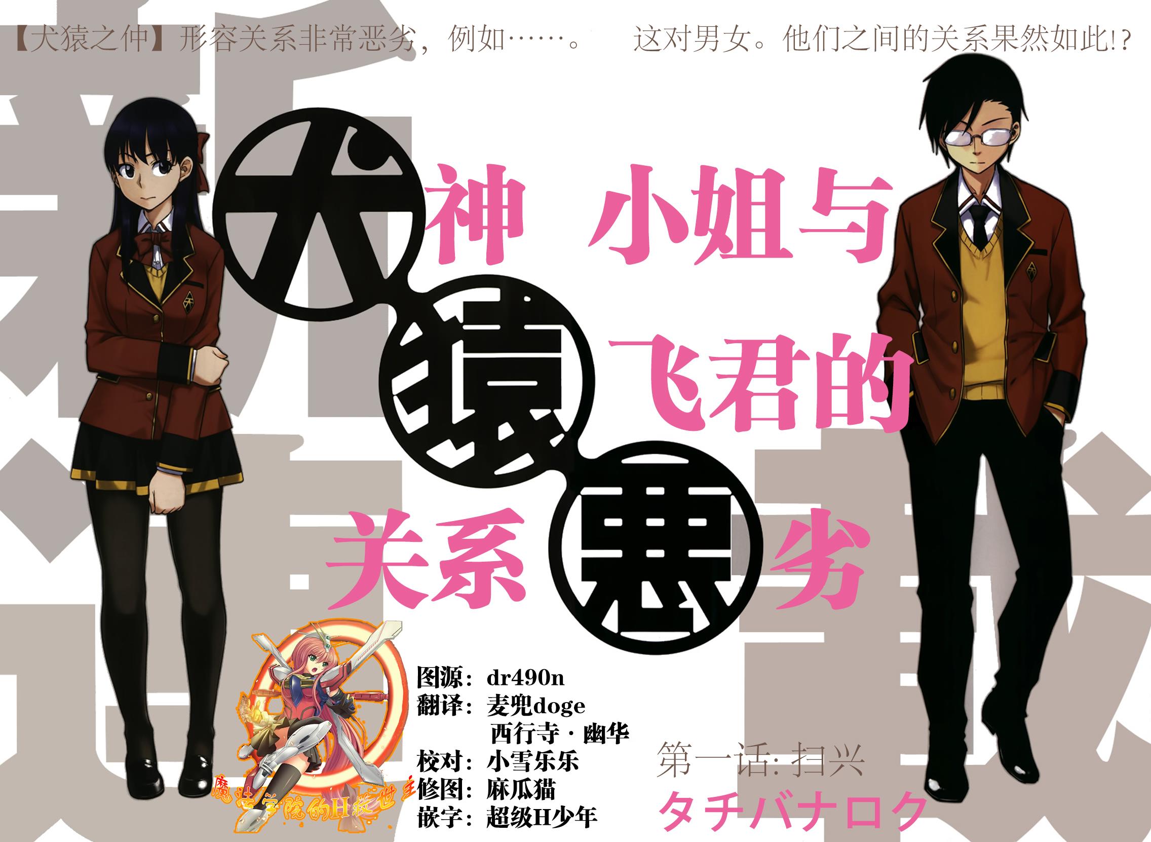 犬神小姐和猿飞君的关系不好第1话图