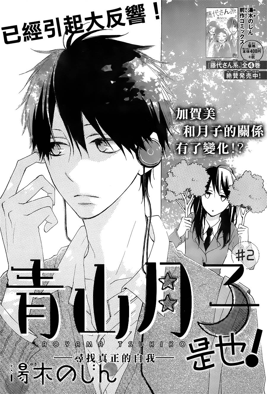 青山月子是也！第2话图