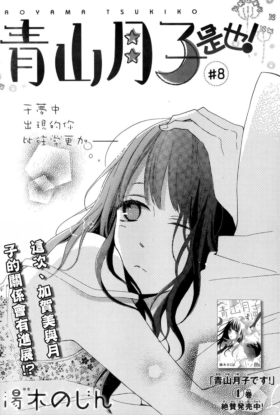 青山月子是也！第8话图