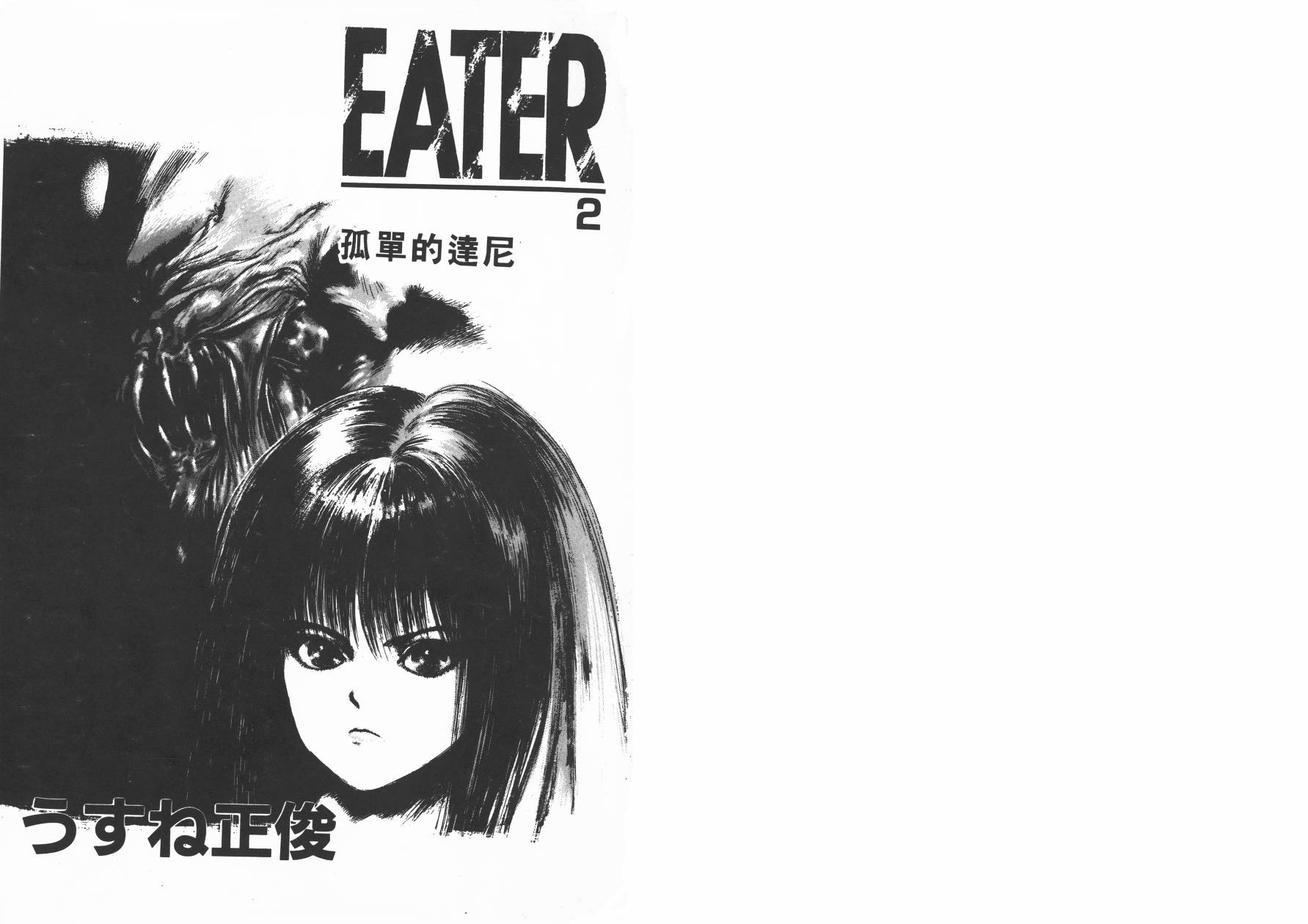 侵蚀者 第2卷 第2页