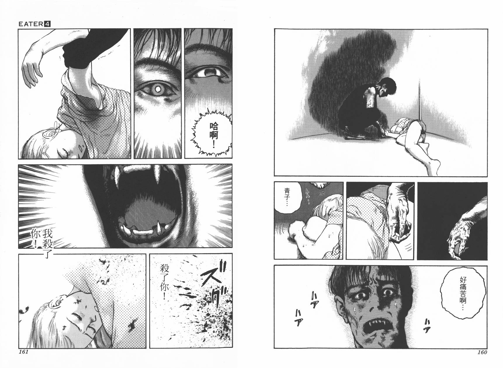 侵蚀者 第4卷 第82页