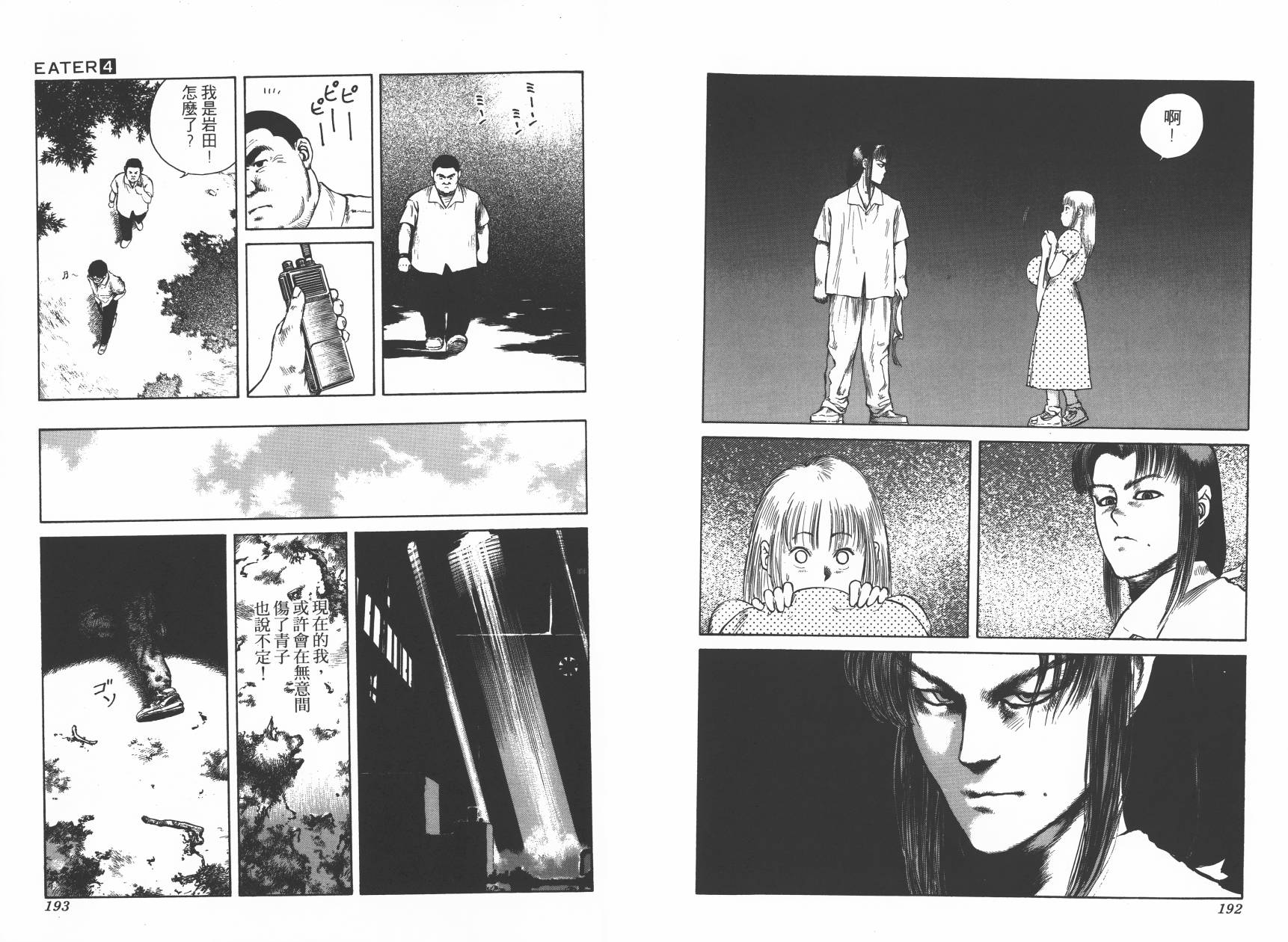 侵蚀者 第4卷 第98页