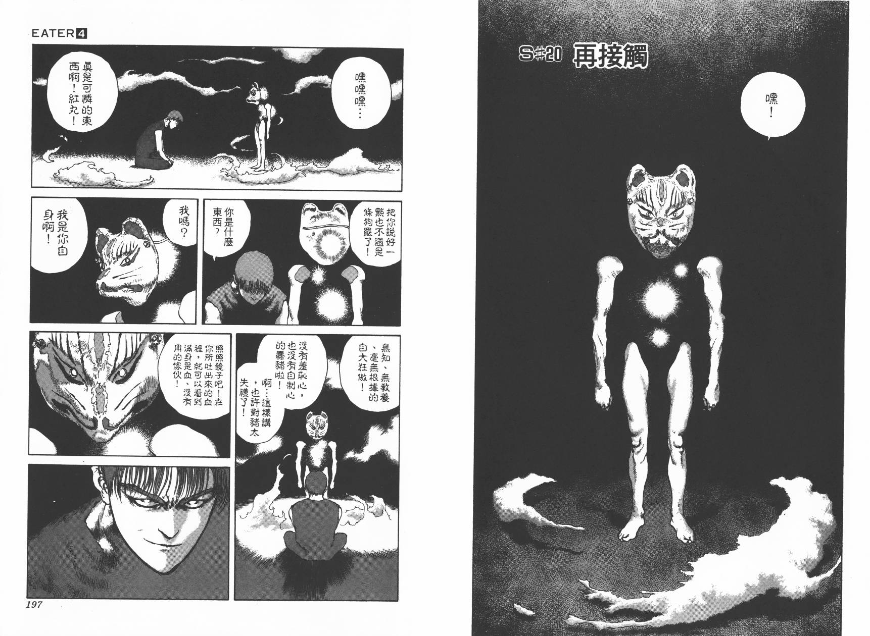 侵蚀者 第4卷 第100页