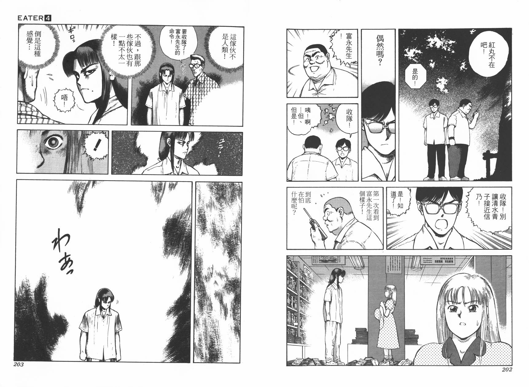 侵蚀者 第4卷 第103页