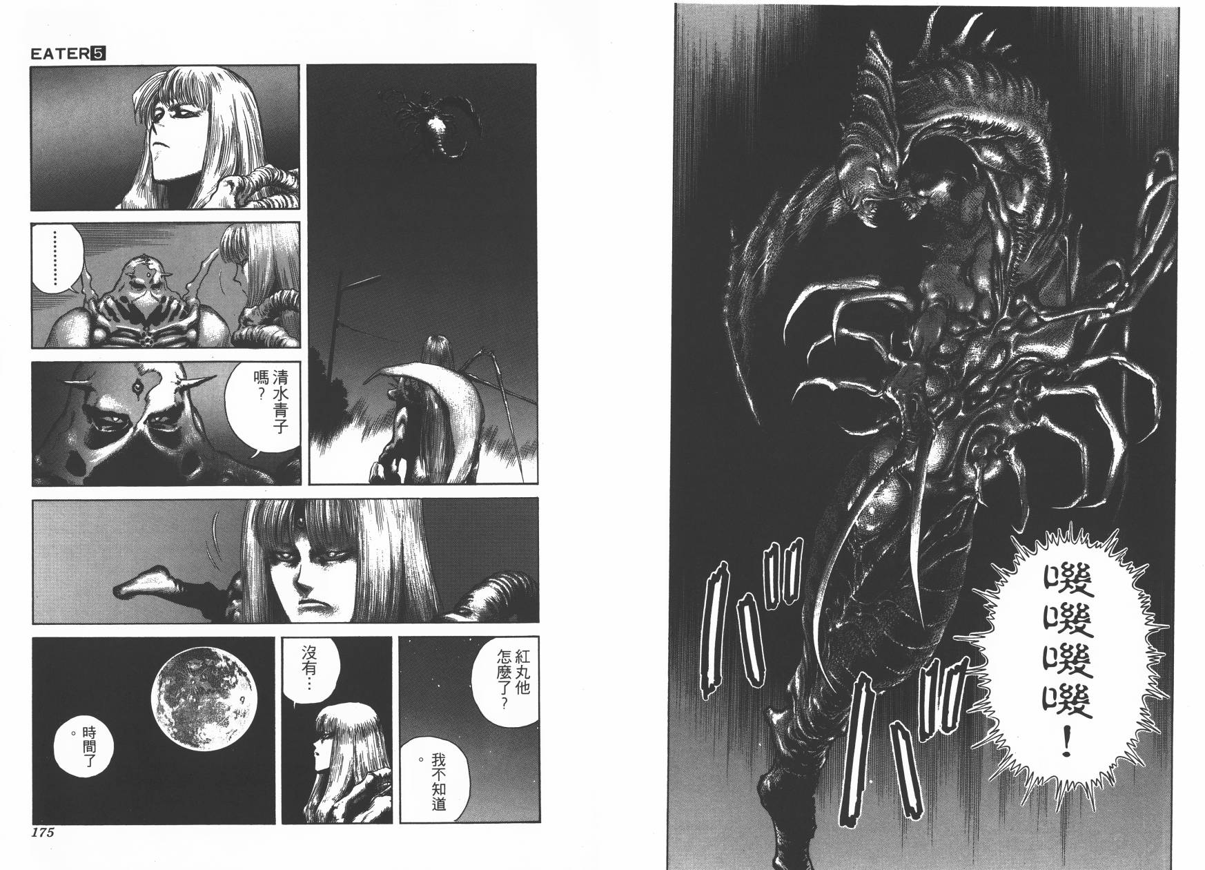 侵蚀者 第5卷 第88页