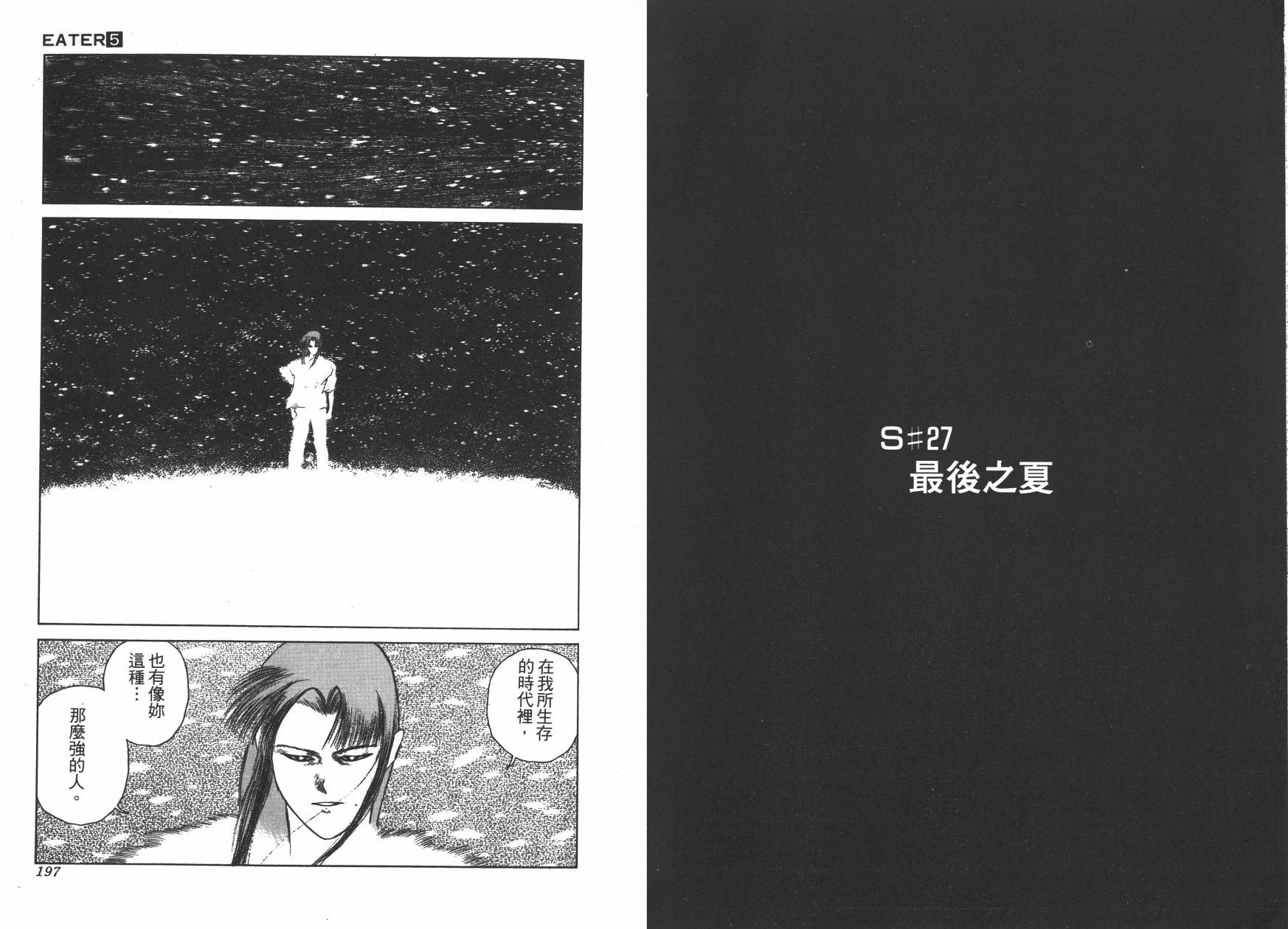 侵蚀者 第5卷 第99页