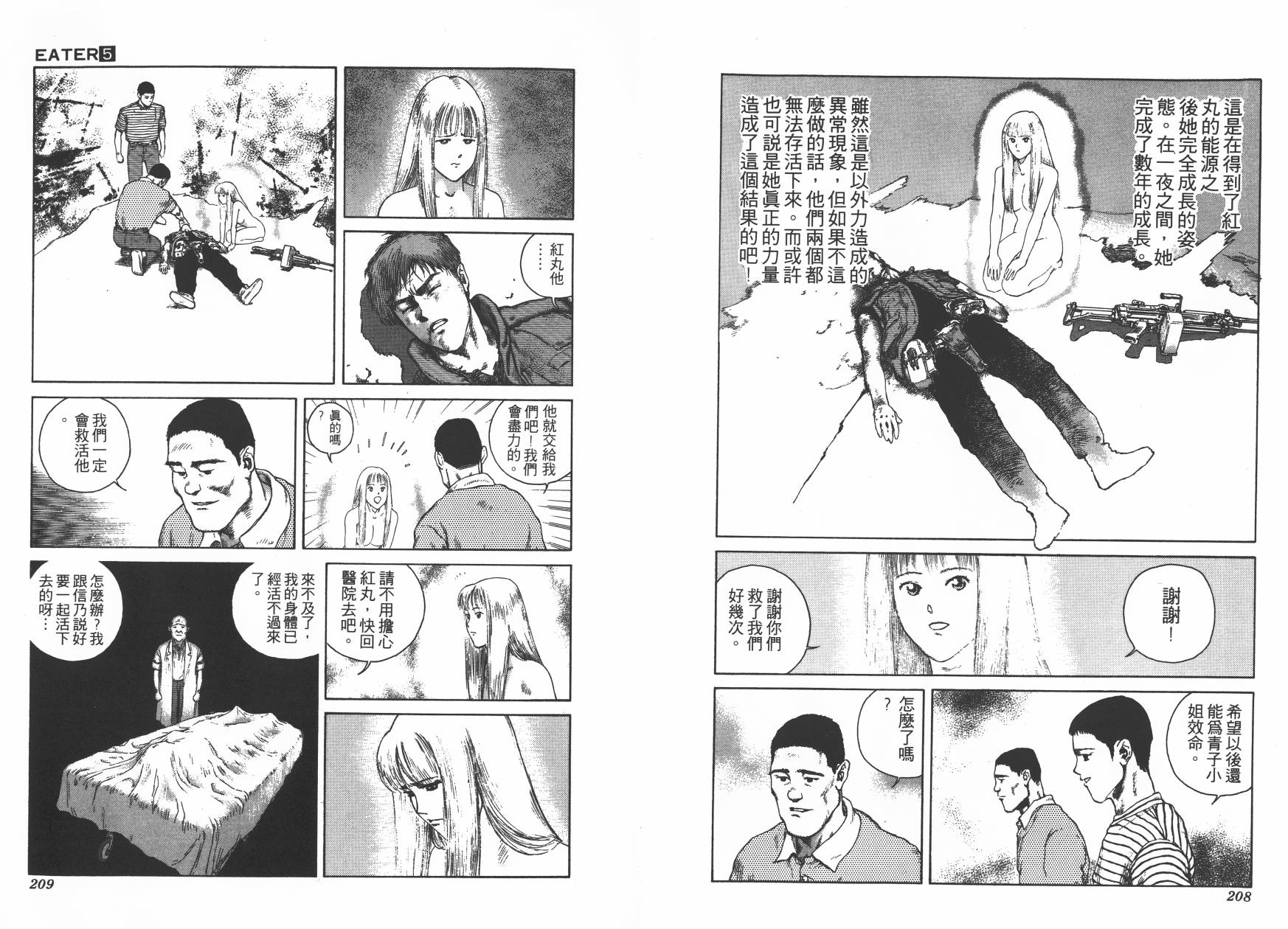 侵蚀者 第5卷 第105页