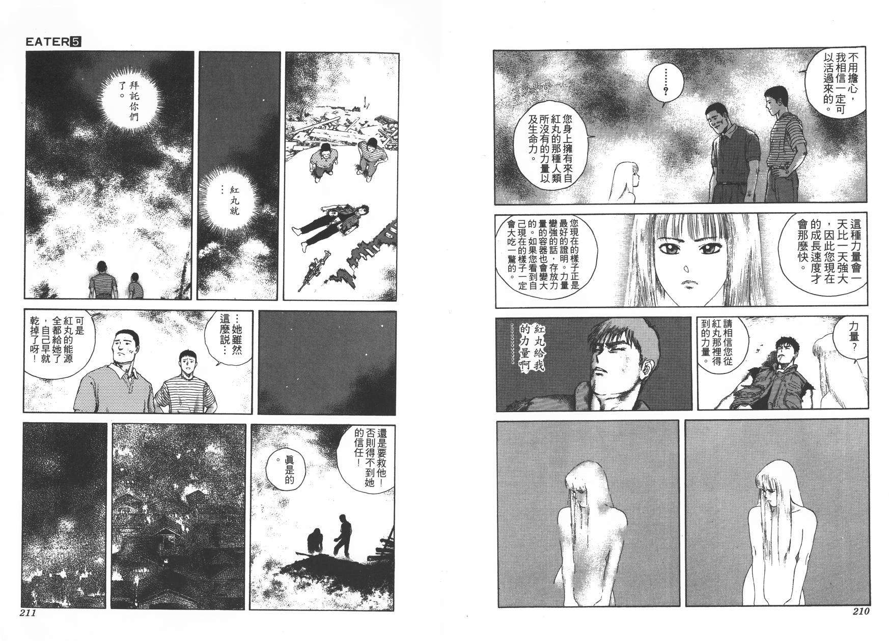 侵蚀者 第5卷 第106页