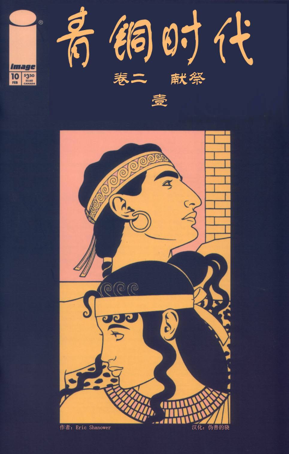 青铜时代第10卷图