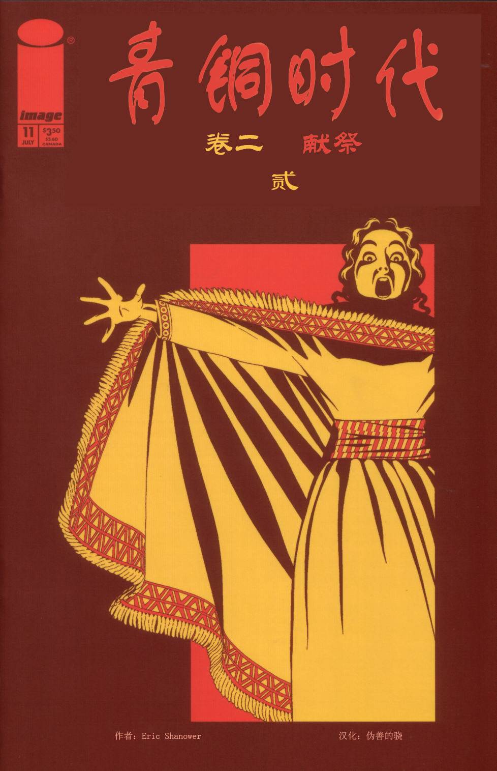 青铜时代第11卷图