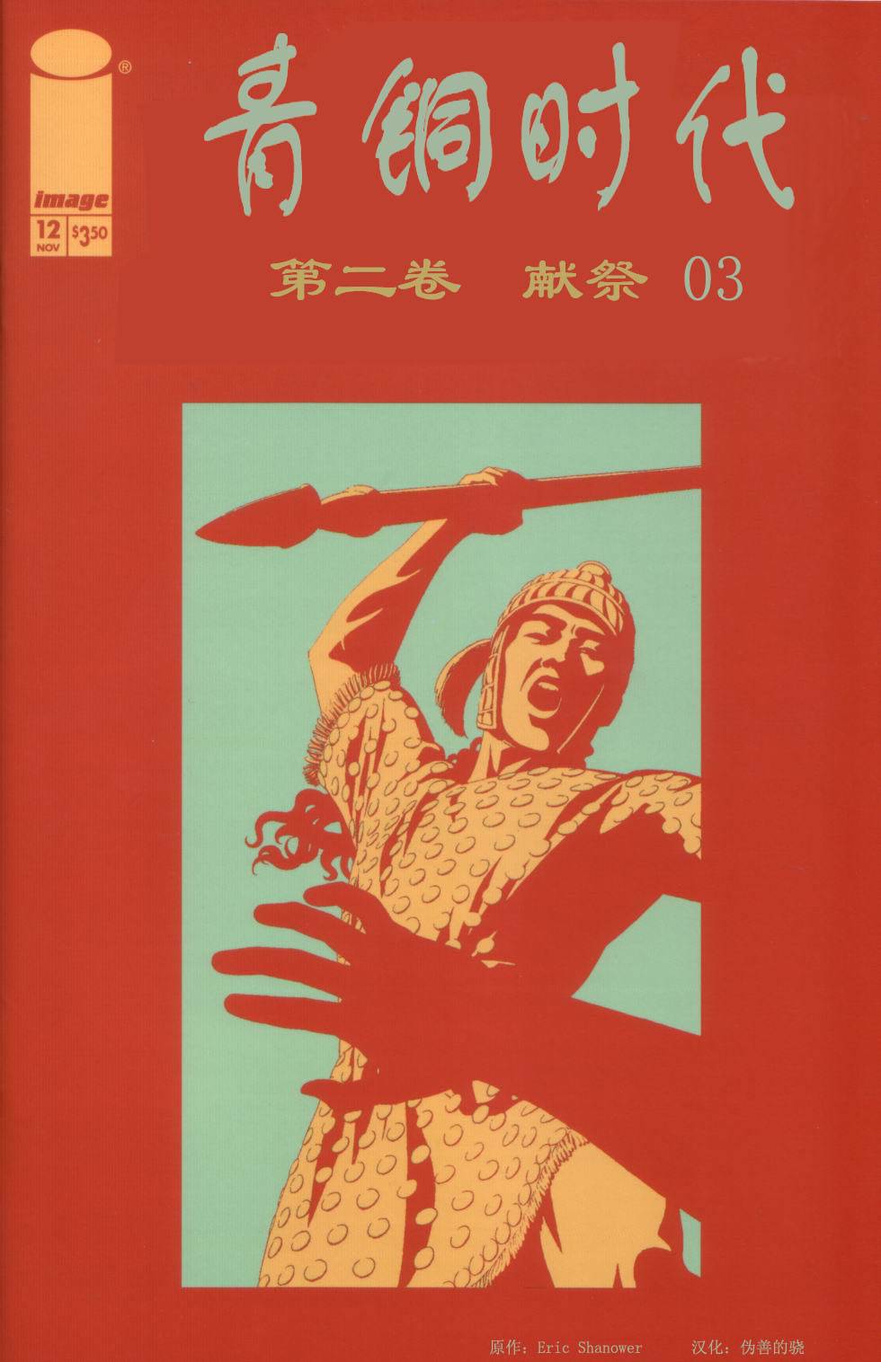 青铜时代第12卷图