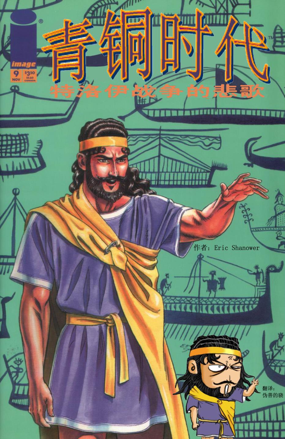 青铜时代第9卷图