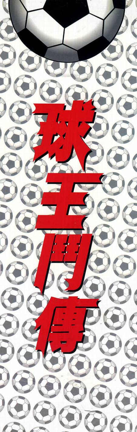 球王斗传 全1卷 第1页