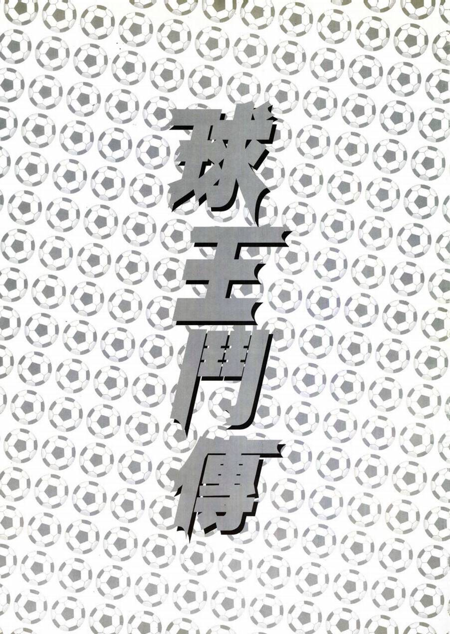 球王斗传 全1卷 第2页